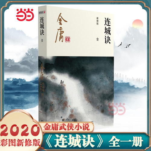 【当当网】金庸武侠小说连城诀全一册 2020彩图新修版 搭天龙八部倚天屠龙记鹿鼎记雪山飞狐 金庸作品集经典武侠文学古风小说