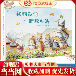 和朋友们一起想办法 精装绘本 教孩子自己学会解决问题 提高孩子情商和自主能动性