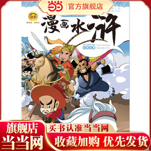 漫画水浒—— 三打祝家庄