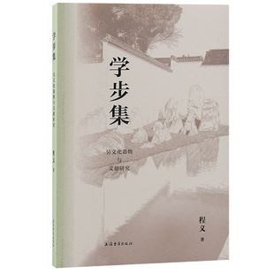 当当网 学步集：吴文化器物与文献研究 程义 著 历史考古理论 上海古籍出版社 正版书籍