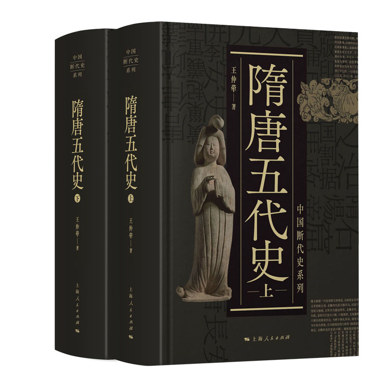 隋唐五代史(上、下)(全二册)(中国断代史系列)