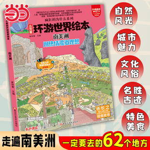 环游世界绘本南美洲 6-12岁 漫画世界地理绘本 大字注音 趣味启蒙科普百科