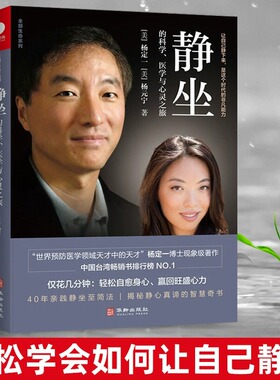 当当网 静坐的科学 医学与心灵之旅 杨定一著 心理学 解压书籍 冥想 净化心灵的书 静坐 真原医 好睡 慢生活心灵治愈书 缓解压力