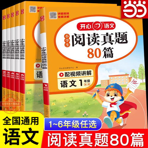 当当网正版语文阅读真题80篇