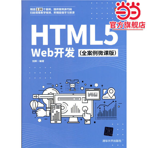 HTML5 Web开发（全案例微课版）
