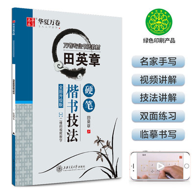 华夏万卷 田英章楷书字帖硬笔技法楷书教材钢笔书法入门基础教程经典临摹练字帖成人初高中大学生正楷教学硬笔书法教程