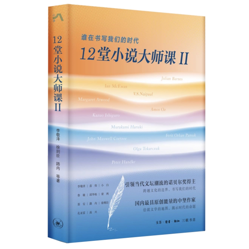 当当网 12堂小说大师课II：谁在书写我们的时代 李敬泽、徐则臣、路内 等著 国内zui 生活读书新知三联书店 正版书籍