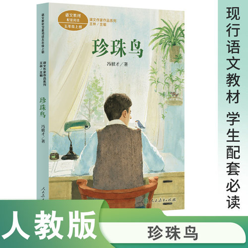 【当当网旗舰店】珍珠鸟 课文作家作品系列 五年级上册 人民教育出版社人教版同步课本教材阅读小学生课外阅读书籍课外书