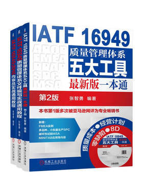 当当网 IATF 16949质量管理体系系列 共3册 质量管理畅销书作者张智勇新作正逢IATF 16949换版其时，内审员等质量管理人员