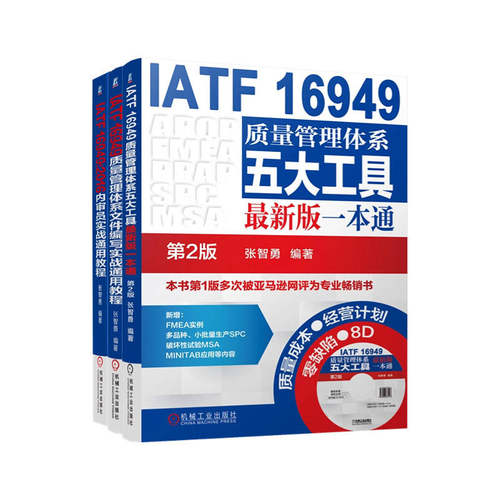 当当网 IATF 16949质量管理体系系列 共3册 质量管理畅销书作者张智勇新作正逢IATF 16949换版其时，内审员等质量管理人员