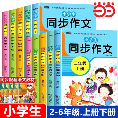 小学生同步作文人教版二三四五六年级上册同步作文书三下四下语文范文大全写作素材3-4-5-6下学期满分阅读理解专项训练看图写话
