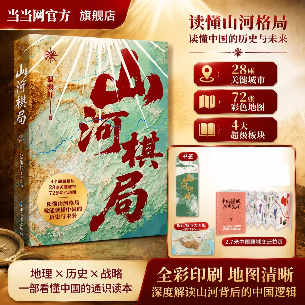 【当当网 赠海报+书签】山河棋局 温骏轩地缘集大成之作 28座枢纽城市72张彩色地图 看懂城市兴衰政策逻辑和发展大势 磨铁正版书籍