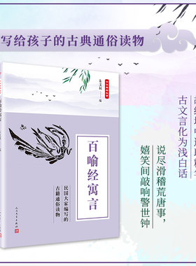 当当网 中华典籍故事：百喻经寓言 朱文叔 人民文学出版社 正版书籍