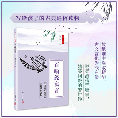 当当网 中华典籍故事：百喻经寓言 朱文叔 人民文学出版社 正版书籍