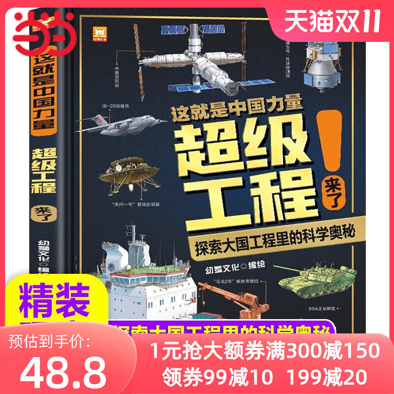 超级工程来了 这就是中国力量  精装硬壳 揭秘大国工程里的科学奥秘科普绘本中国故事少儿军事百科全书 7-10-12岁儿童漫画科技启蒙怎么看?