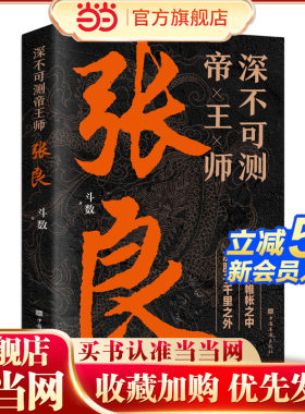 当当网 深不可测帝王师张良 中国古代谋士张良传斗数著中国西汉历史谋臣刘邦爱将张良运筹帷幄神机妙算兵法谋略智慧书籍谋士传记