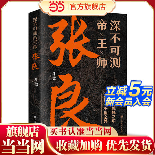 当当网 深不可测帝王师张良 中国古代谋士张良传斗数著中国西汉历史谋臣刘邦爱将张良运筹帷幄神机妙算兵法谋略智慧书籍谋士传记