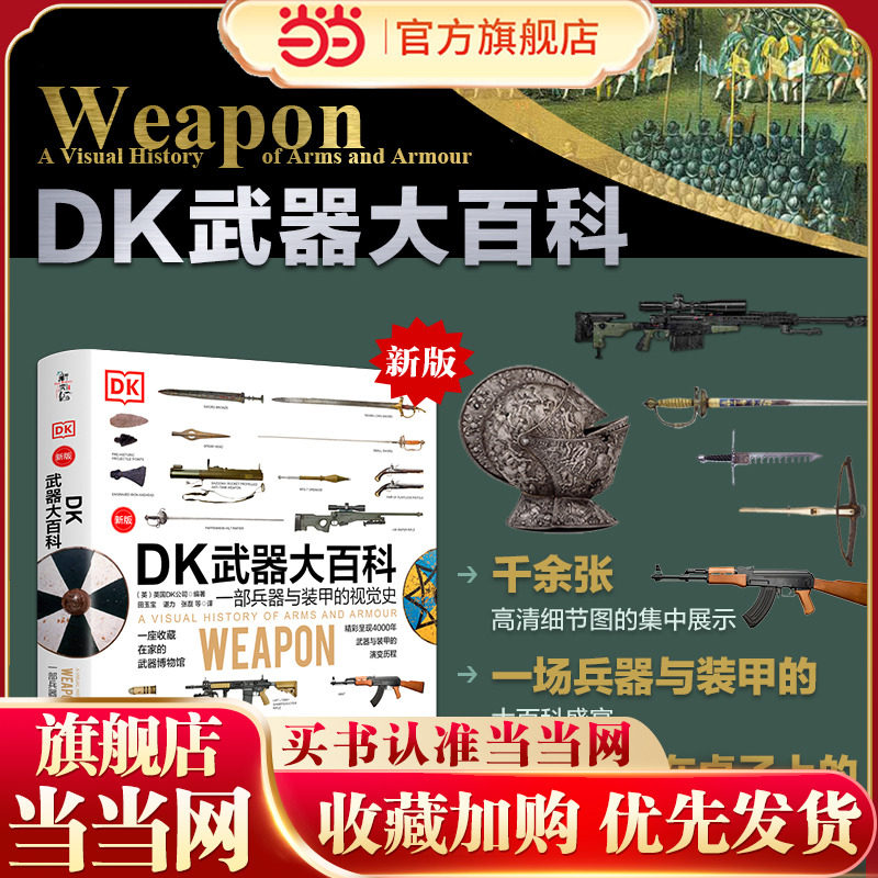 当当网正版DK武器大百科：一部兵器与装甲的视觉史(新版)军事科普书武器百科彩色图鉴兵器大百科枪械百科图典大全古今冷兵器图书籍