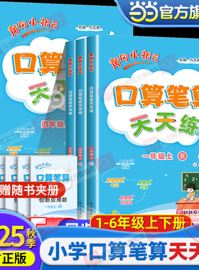 当当网2025秋黄冈小状元口算笔算天天练一二三四五六年级上下册数学人教版口算速算练习册黄岗小学生上学期教材同步数学专项训练题