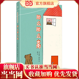 那么那么高      德国经典对比概念趣味认知书（奇想国童书）帮助0-3岁宝宝轻松认知对比概念 预计发货04.19