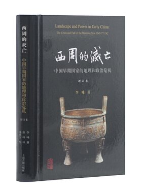 当当网 西周的灭亡--中国早期国家的地理和政治危机(增订本) 李峰 徐峰 译 上海古籍出版社 正版书籍