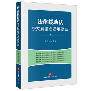 当当网 正版 法律援助法条文解读与适用要点 社 书籍 法律出版
