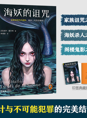 当当网印签典藏版  海妖的诅咒 家族诅咒代代相传祖孙三代代代惨死 不可能犯罪保罗·霍尔特代表作外国惊悚悬疑小说 读客悬疑文库