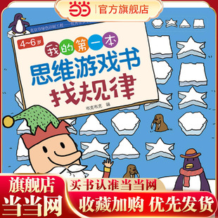 4~6岁我的第一本思维游戏书·找规律
