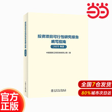 投资项目可行性研究报告编写指南（2023年版）.中国国际工程咨询有限公司9787519883751