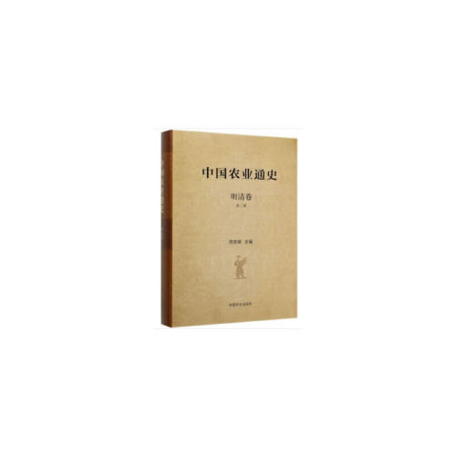 中国农业通史 明清卷（第二版）