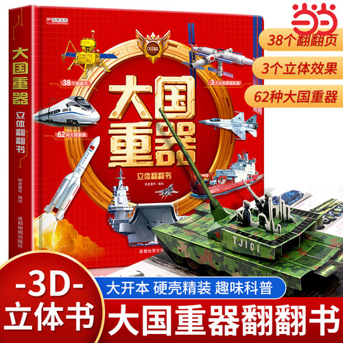 61儿童节大国重器立体翻翻书 儿童3D立体书精装硬壳科普6岁以上绘本翻翻书小学生科学武器世界兵器飞机坦克军舰战斗机书籍生日礼物