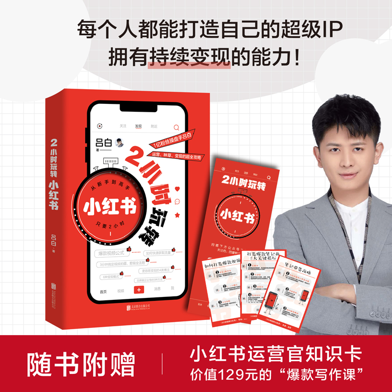 当当网 2小时玩转小红书（新手快速上手小红书，从新手到大号经验全公 吕白 著 华景时代 北京联合出版有限公司 正版书籍
