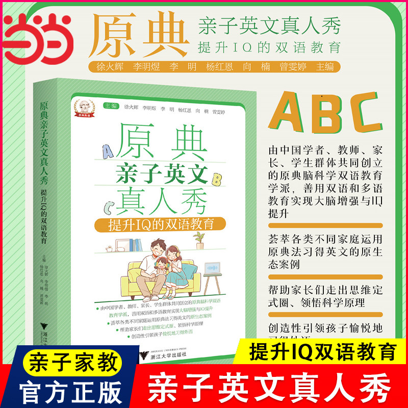 当当网 原典亲子英文真人秀 提升IQ的双语教育/徐火辉/李明煜/李明/杨红恩/向楠/曾雯婷/浙江大学出版社 正版书籍