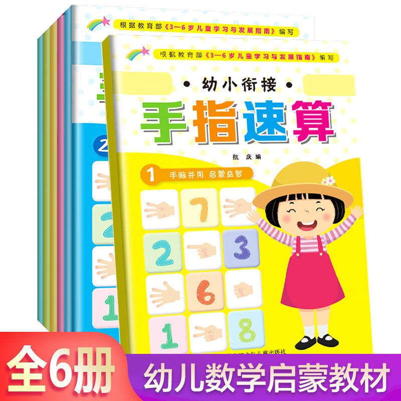 幼小衔接手指速算(6册)+挂图 3-6岁幼儿园升一年级全脑开发教材手脑珠心算指心算脑算数学启蒙儿童幼儿园益智动脑书