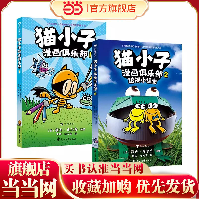 当当网 猫小子漫画俱乐部1+2 全2册透视小课堂神探狗狗同作者戴夫皮尔奇小彼蒂儿童读物3-4-5-6岁绘本课外阅读书籍凯迪克大奖得主