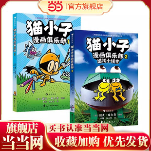 当当网 猫小子漫画俱乐部1+2 全2册透视小课堂神探狗狗同作者戴夫皮尔奇小彼蒂儿童读物3-4-5-6岁绘本课外阅读书籍凯迪克大奖得主