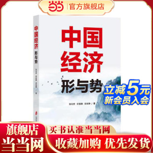 邸俊鹏 邵晓翀 上海社会科学院出版 当当网 正版 张兆安 社 书籍 中国经济：形与势