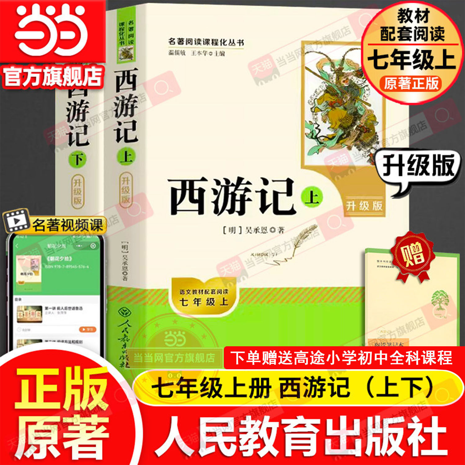 当当网包邮 西游记上下2册原著正版人教版七年级上册书完整版初中语文课外读物吴承恩初一名著中学课外阅读书籍必人民教育出版社读