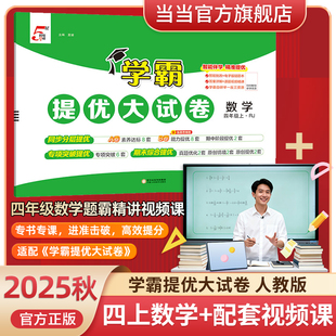 【赠视频课】当当网25秋学霸提优大试卷