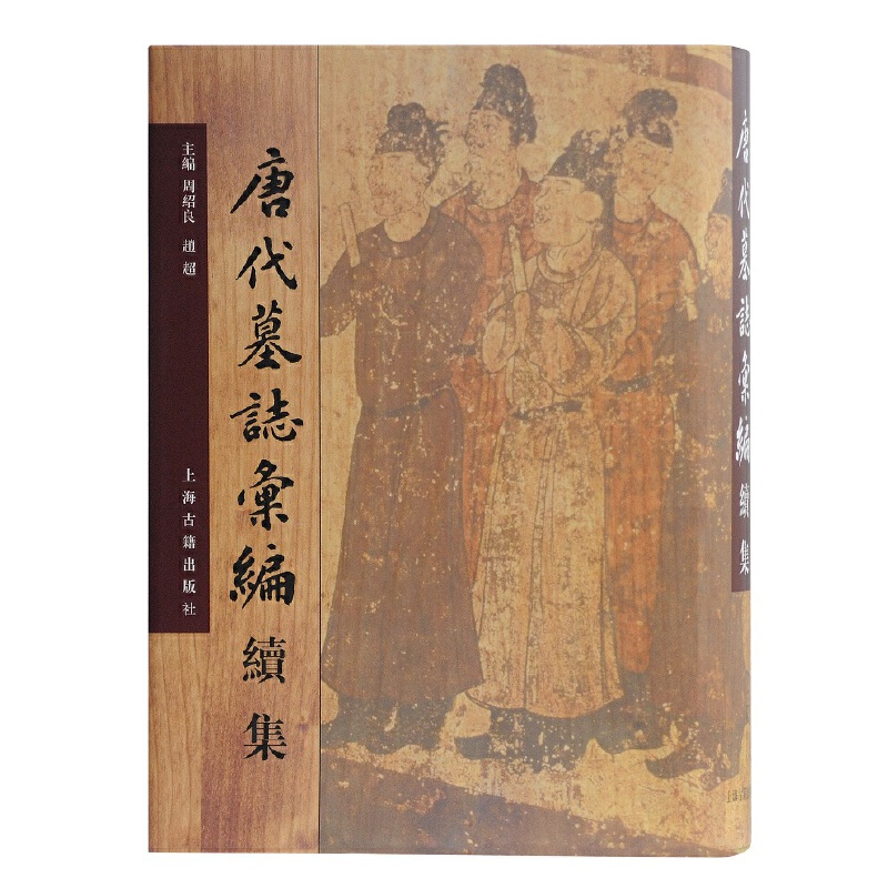 当当网 唐代墓志汇编续集 周绍良 上海古籍出版社 正版书籍
