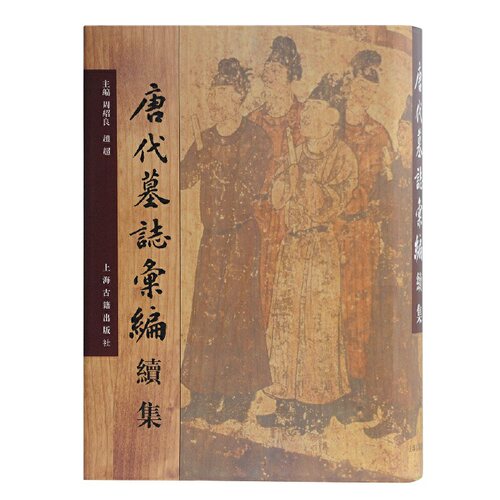 当当网 唐代墓志汇编续集 周绍良 上海古籍出版社 正版书籍