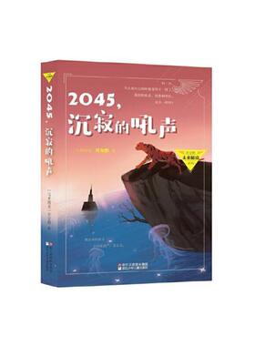 正版包邮 许友彬未来秘境系列：2045，沉寂的吼声 当当网畅销图书籍