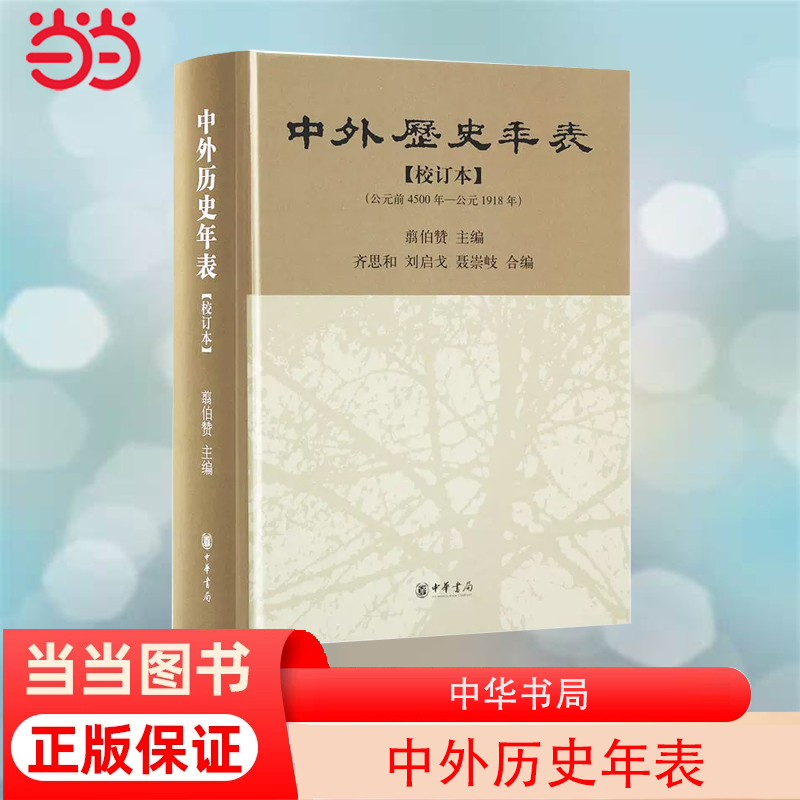 当当网 中外历史年表（校订本） 翦伯赞 主编 中华书局 正版书籍