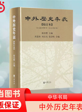 当当网 中外历史年表（校订本） 翦伯赞 主编 中华书局 正版书籍