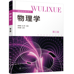 物理学.曲梅丽 主编9787122399113 赵辉
