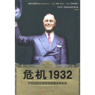 《危机1932：罗斯福百日新政与美国决胜时刻》