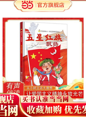 红色爱国教育绘本 五星红旗飘扬 闪亮的红心 小学生课外阅读绘本书籍 浙江人民美术出版社 3-8岁儿童畅销爱国教育绘本
