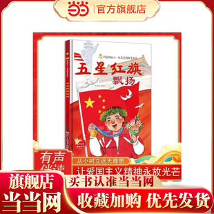 红色爱国教育绘本 五星红旗飘扬 闪亮的红心 小学生课外阅读绘本书籍 浙江人民美术出版社 3-8岁儿童畅销爱国教育绘本