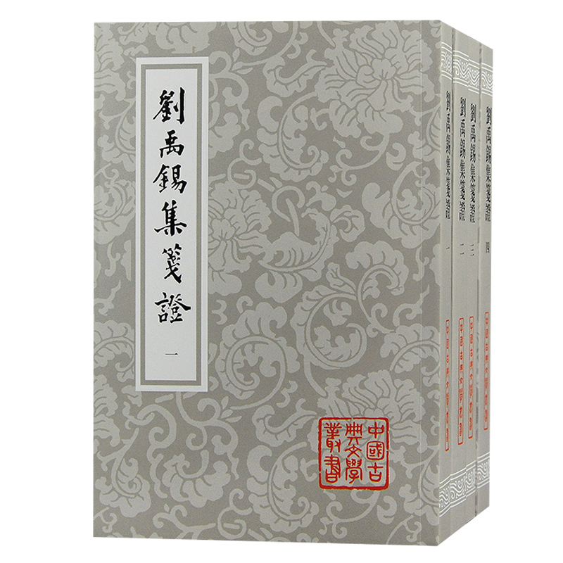 当当网 刘禹锡集笺证（全四册）平装（中国古典文学丛书） 【唐】刘禹锡 著，瞿蜕园 笺证 古籍其他古籍整理 上海古籍出版