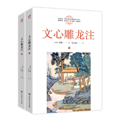 当当网 文心雕龙注（历史学家范文澜流传近百年的经典，文心雕龙研究的集大成之作） 范文澜 华东师范大学出版社 正版书籍